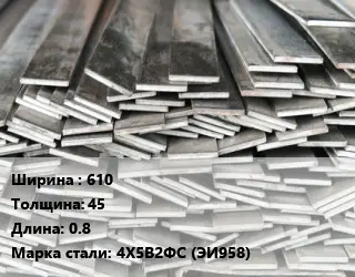 Полоса стальная 610х45 L=0.8 Сталь: 4Х5В2ФС (ЭИ958)